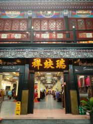 -瑞蚨祥(大栅栏店)