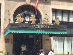 -上海和平饭店 Fairmont Peace Hotel