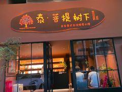 -泰·菩提树下[泰式按摩x精油SPAx肩颈头疗](新景店)