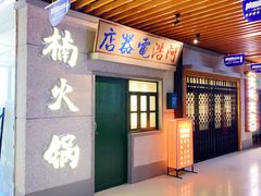 门面-楠火锅(新街口苏宁店)