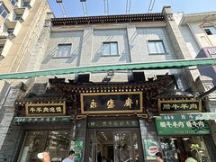 -老刘家永盛斋(东关南街店)