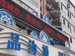 -品海楼·大连海胆锅贴馆(东港店)