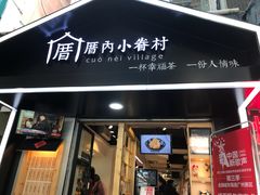 门面-厝内小眷村(天河南一路店)