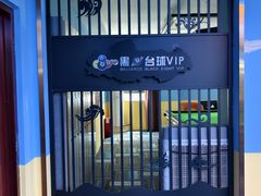 -嘉爵台球棋牌俱乐部(湾厦店)