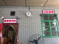 门面-老三样·美食研究中心(世贸路店)