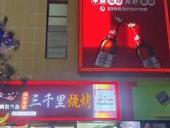 -三千里烧烤(河头老街韩国城店)