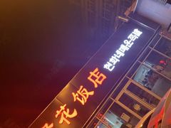 门面-贤花饭店(城阳店)