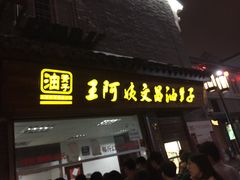-王阿姨文昌油赞子(府桥街店)
