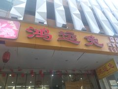 -鸿运兔·手撕烤兔(天府广场店)