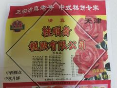 -芦庄子桂顺斋(和平路总店)
