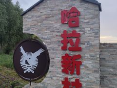 -哈拉新村