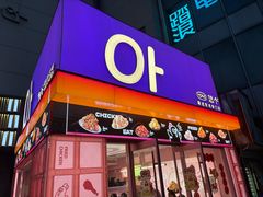 -悠个炸鸡(南京创始店)