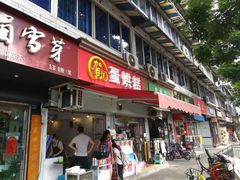 门面-贺记蛋烘糕(文庙西街店)