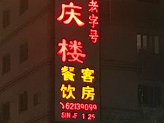 门面-同庆楼(大钟寺店)