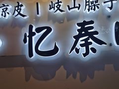 门面-忆秦时(银泰in77店)