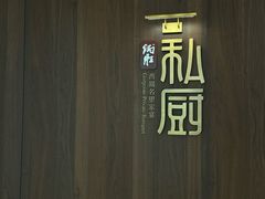 -炳胜私厨(万象前海店)