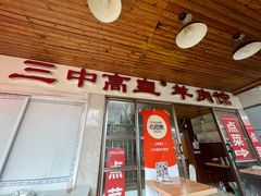 -三中高皇羊肉馆