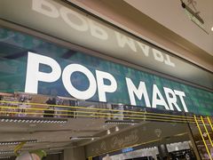 -泡泡玛特POPMART(蓝色港湾店)