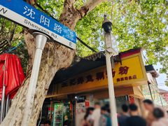 -汪记鲜鱼糊汤粉(沈阳路总店)