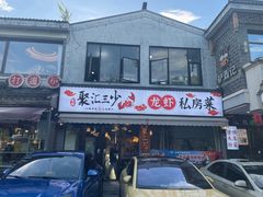-聚汇三少·龙虾·中餐厅(莫邪路新天地店)