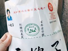 -清真·二嫂子煎饼果子(卫津路总店)