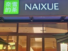 -奈雪的茶(领展中心城店)