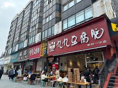-豆相识•九九豆腐脑(牛咡桥店)