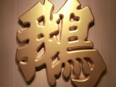 -裕.鹅庄