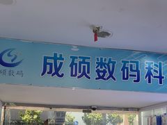 -成硕数码二手优品手机维修(七宝店)
