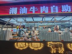 -魁牛·潮汕牛肉自助火锅(沈辽路万达店)