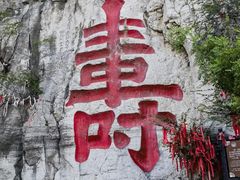 -青州市云门山风景区