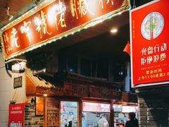门面-锦泓老字号猪脏粉(东联大厦店)
