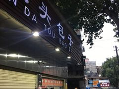 -袁大头包子(光华路店)