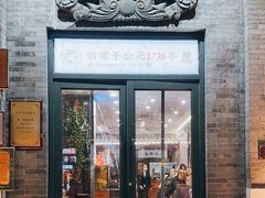 -都一处烧麦馆(前门店)