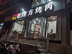 门面-老地方烤肉(东岗路店)