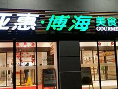 门面-光明·博海美食花园(上海瑞金医院12号楼店)