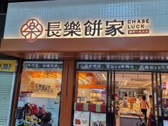 -长乐饼家(五羊新城店)