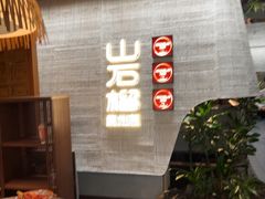 -山石榴·贵州菜(丰盛里店)