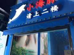 -小海豚•老字号海鲜餐厅(天涯店)