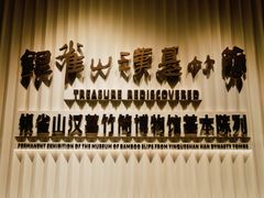 -银雀山汉墓竹简博物馆