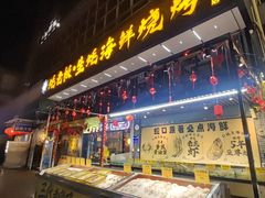 -蚝老板海鲜烧烤大排档(码头店)