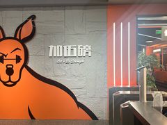 -加伍磅健身(千树店)
