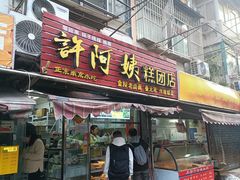 -许阿姨糕团店(南京总店)