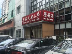 -太婆天府山珍酒楼(亚运村店)