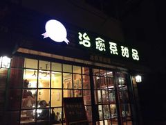 门面-治愈系甜品The Soothing Dessert(科海大楼店)