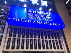-眷村阿嬷(华润万象城店)