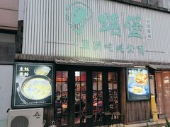 -蚝堡海鲜·威海菜·海肠捞饭·烧烤·亚洲吃蚝公司(幸福门店)