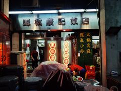 -凤城康记饭店