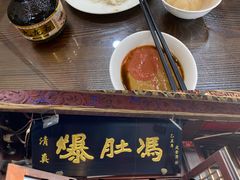 -爆肚冯(廊房二条店)