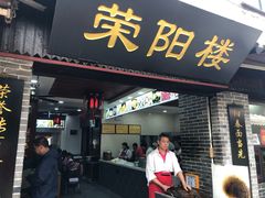 门面-荣阳楼(山塘街店)